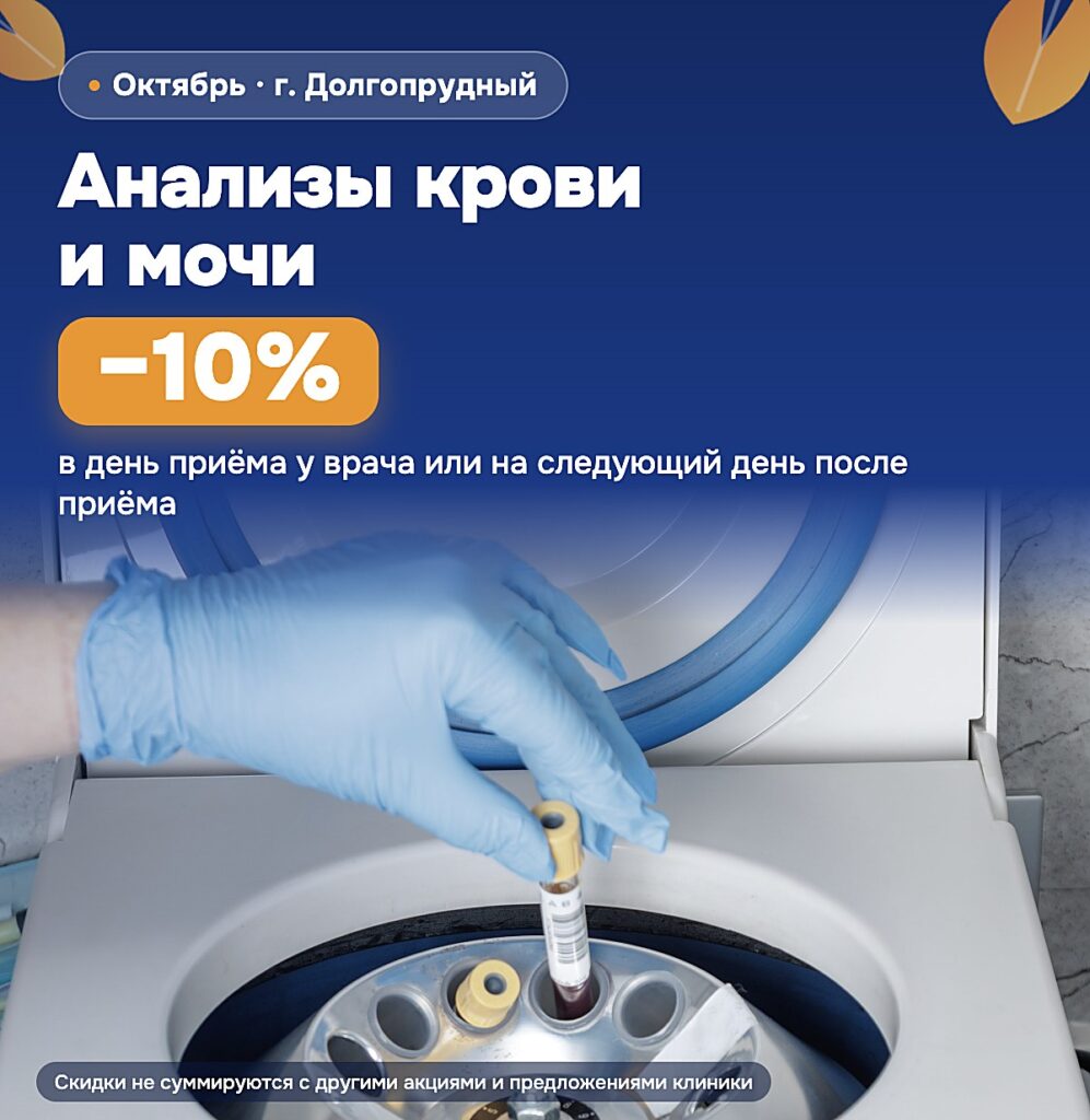 Анализы крови и мочи со скидкой 10% в ПриватКлиник Долгопрудный