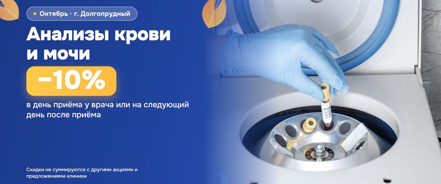 Анализы крови и мочи со скидкой 10% в ПриватКлиник Долгопрудный