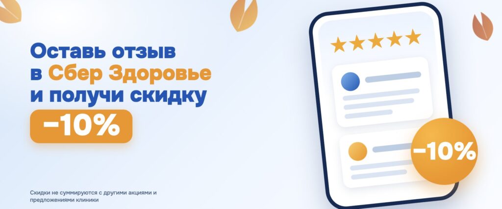 Скидка за отзыв в Сбер Здоровье. Акция октября 2026