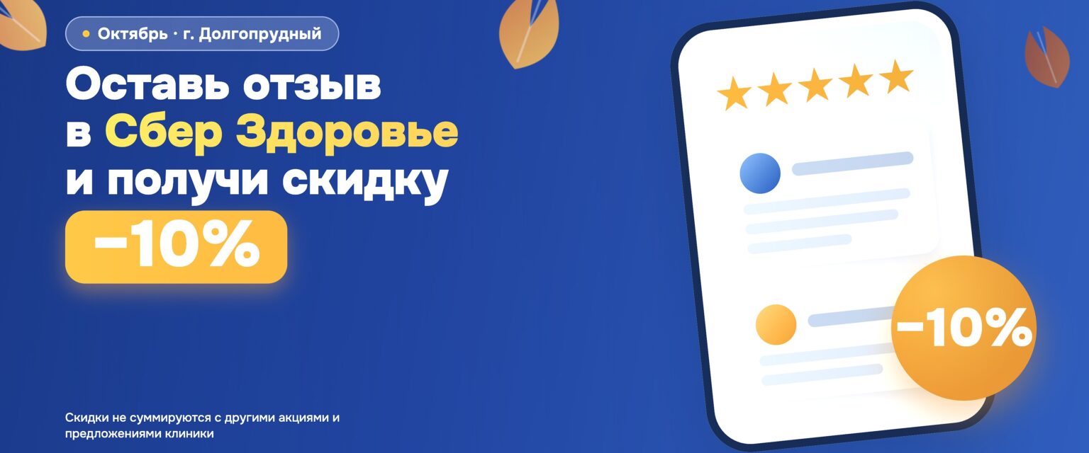 Скидка за отзыв в Сбер Здоровье. Акция октября 2026