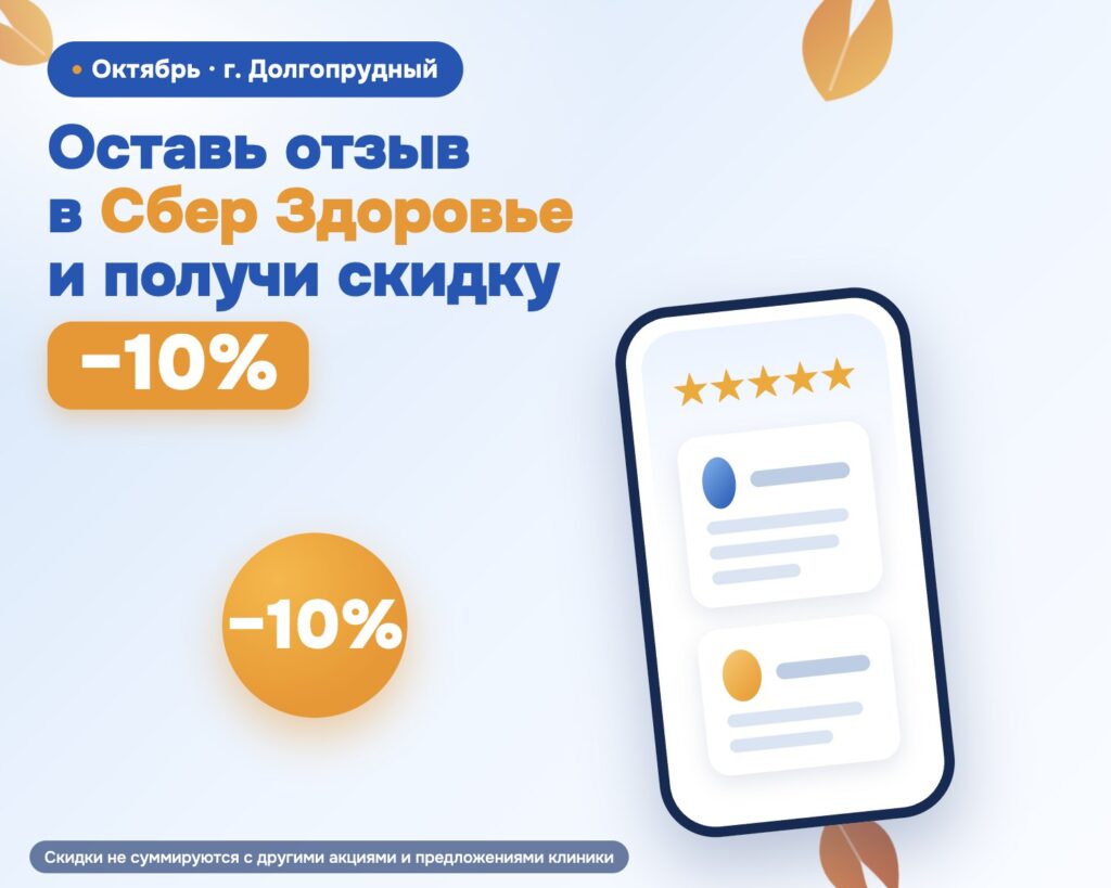Скидка за отзыв в Сбер Здоровье. Акция октября 2026