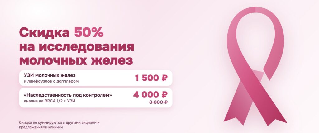 Розовый октябрь: скидка 50% на исследования молочных желез