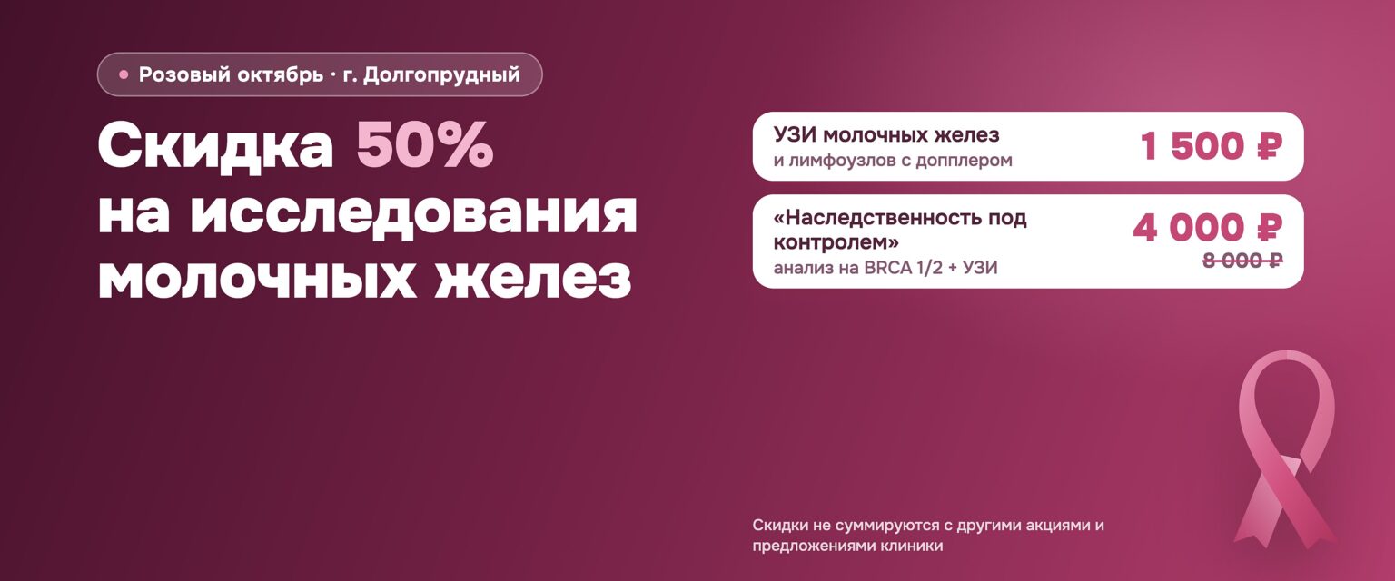 Розовый октябрь: скидка 50% на исследования молочных желез