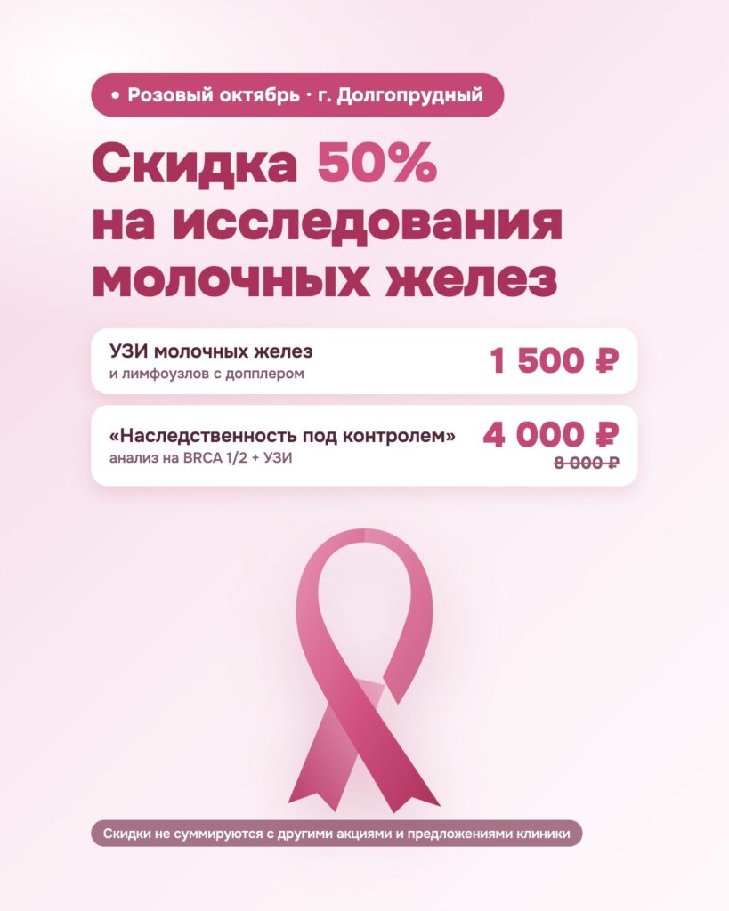 Скидка 50% на УЗИ молочных желез и программу «Наследственность под контролем»